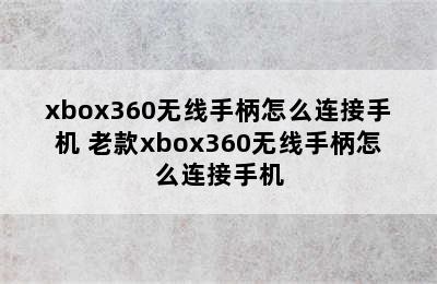 xbox360无线手柄怎么连接手机 老款xbox360无线手柄怎么连接手机